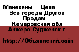 Манекены  › Цена ­ 4 500 - Все города Другое » Продам   . Кемеровская обл.,Анжеро-Судженск г.